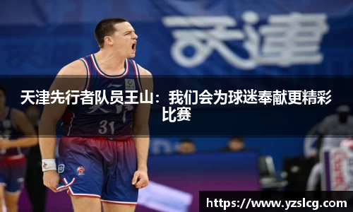 天津先行者队员王山：我们会为球迷奉献更精彩比赛
