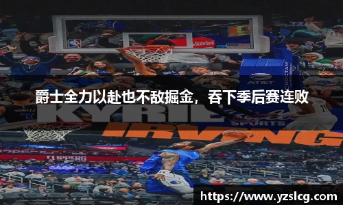 爵士全力以赴也不敌掘金，吞下季后赛连败