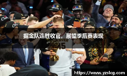 掘金队连胜收官，展望季后赛表现