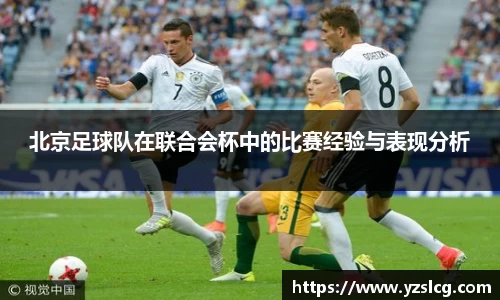 北京足球队在联合会杯中的比赛经验与表现分析