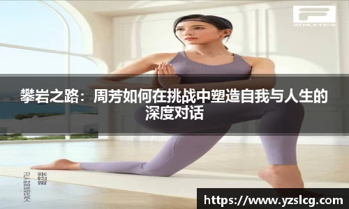 攀岩之路：周芳如何在挑战中塑造自我与人生的深度对话