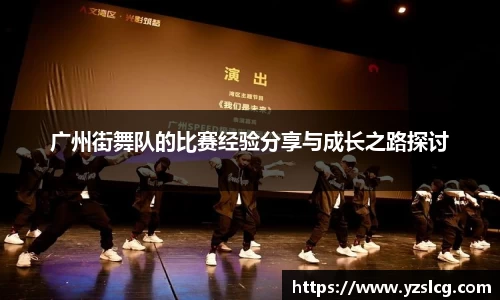 广州街舞队的比赛经验分享与成长之路探讨