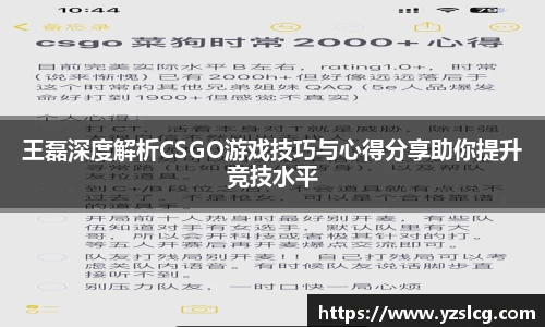 王磊深度解析CSGO游戏技巧与心得分享助你提升竞技水平