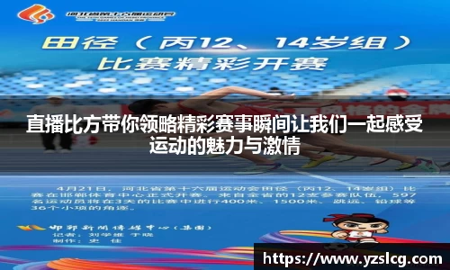 直播比方带你领略精彩赛事瞬间让我们一起感受运动的魅力与激情