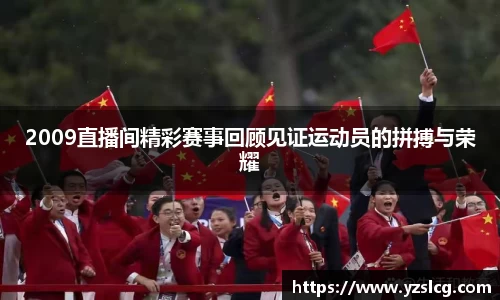 2009直播间精彩赛事回顾见证运动员的拼搏与荣耀