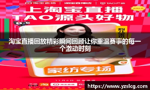 淘宝直播回放精彩瞬间回顾让你重温赛事的每一个激动时刻