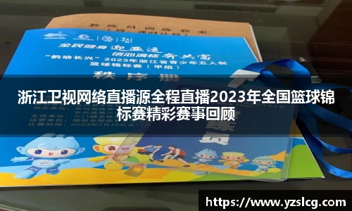 浙江卫视网络直播源全程直播2023年全国篮球锦标赛精彩赛事回顾
