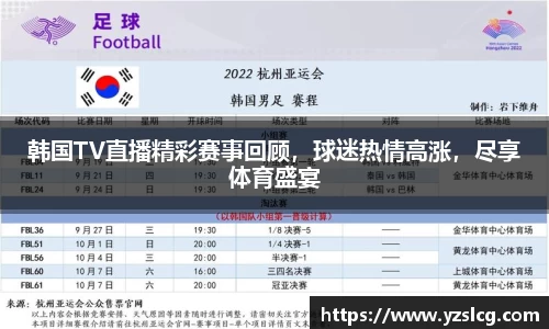 韩国TV直播精彩赛事回顾，球迷热情高涨，尽享体育盛宴