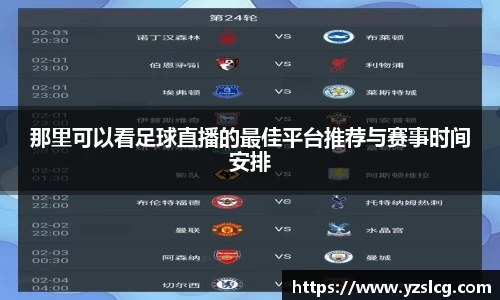 那里可以看足球直播的最佳平台推荐与赛事时间安排