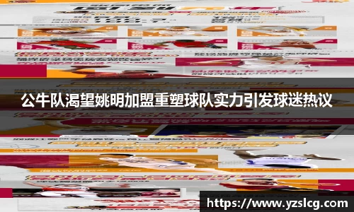 公牛队渴望姚明加盟重塑球队实力引发球迷热议