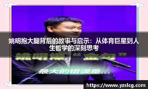 姚明抱大腿背后的故事与启示：从体育巨星到人生哲学的深刻思考