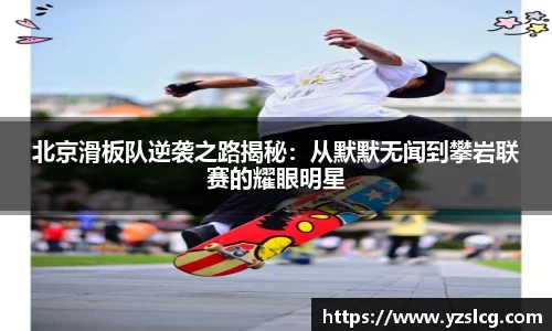 北京滑板队逆袭之路揭秘：从默默无闻到攀岩联赛的耀眼明星