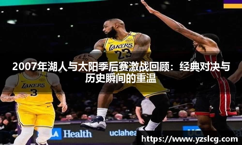 2007年湖人与太阳季后赛激战回顾:经典对决与历史瞬间的重温