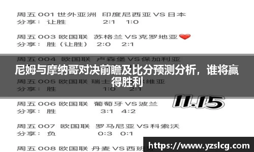 尼姆与摩纳哥对决前瞻及比分预测分析，谁将赢得胜利
