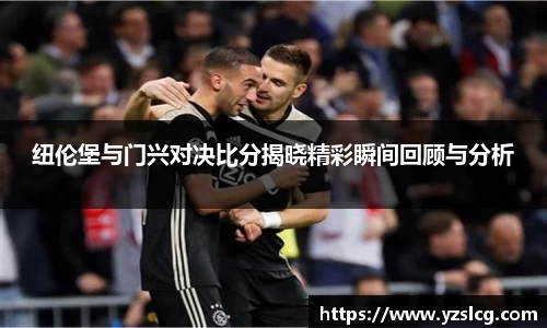 纽伦堡与门兴对决比分揭晓精彩瞬间回顾与分析