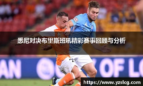 悉尼对决布里斯班吼精彩赛事回顾与分析