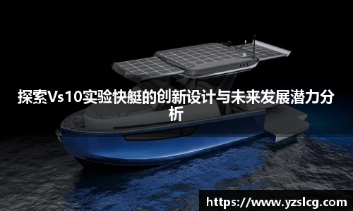 探索Vs10实验快艇的创新设计与未来发展潜力分析