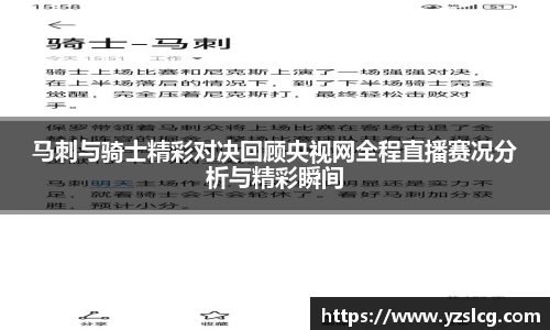 马刺与骑士精彩对决回顾央视网全程直播赛况分析与精彩瞬间
