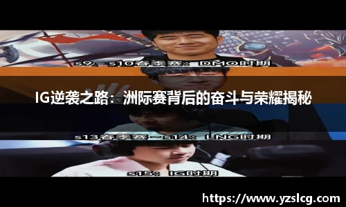IG逆袭之路：洲际赛背后的奋斗与荣耀揭秘